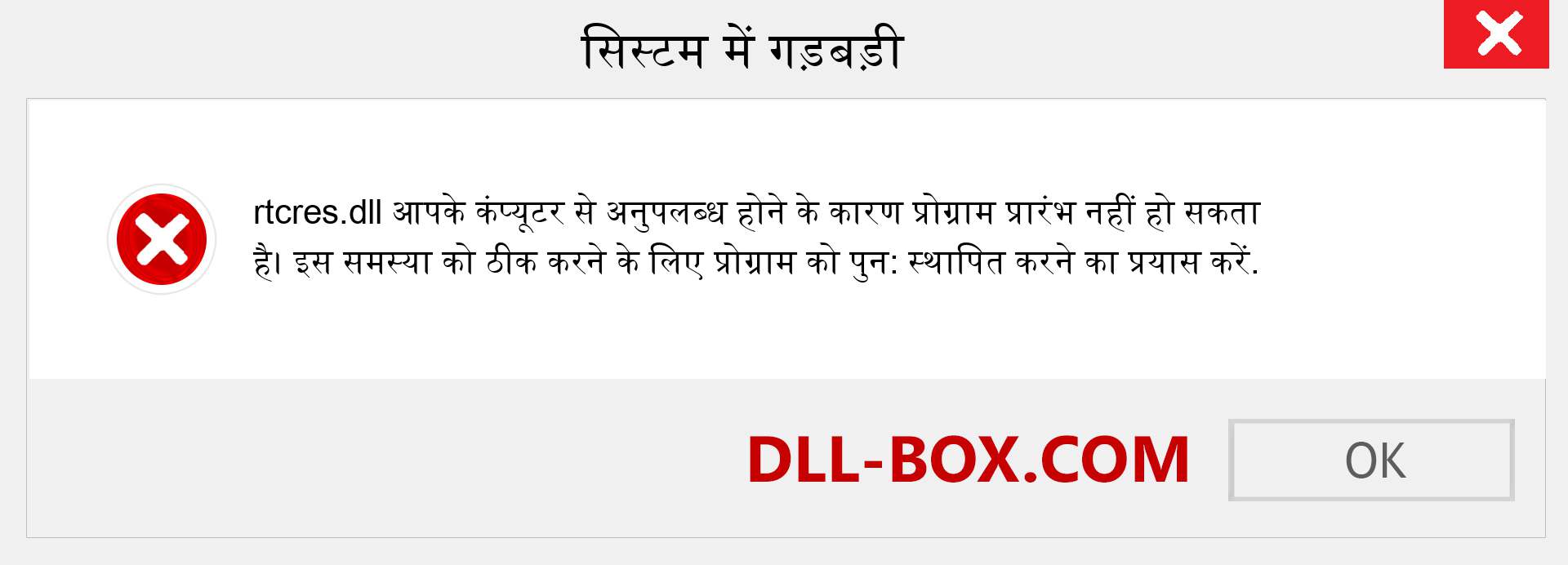 rtcres.dll फ़ाइल गुम है?. विंडोज 7, 8, 10 के लिए डाउनलोड करें - विंडोज, फोटो, इमेज पर rtcres dll मिसिंग एरर को ठीक करें