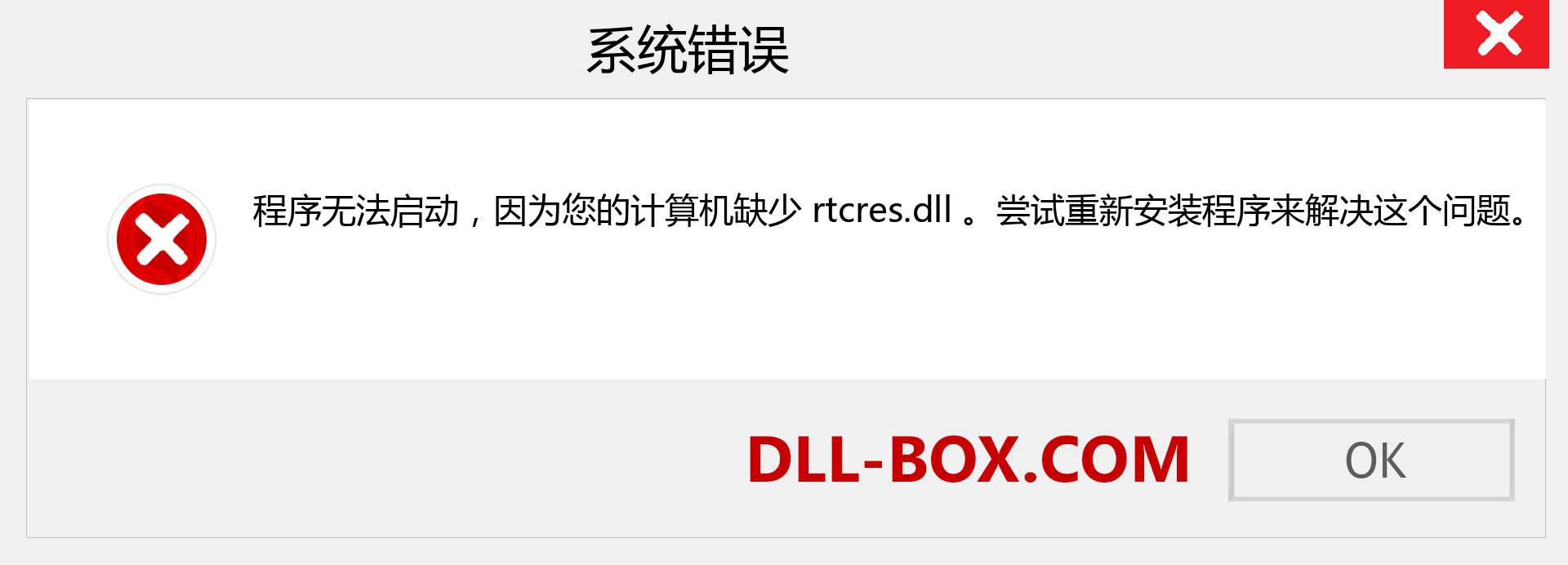 rtcres.dll 文件丢失？。 适用于 Windows 7、8、10 的下载 - 修复 Windows、照片、图像上的 rtcres dll 丢失错误